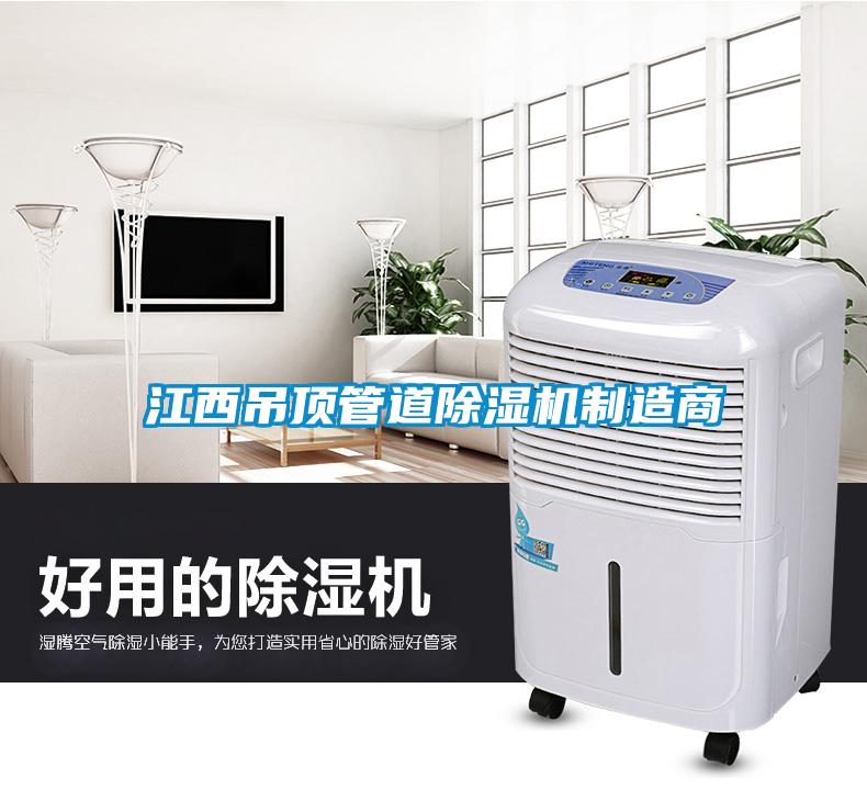 国产精品探花在线观看 江西吊顶管道除湿机制造商