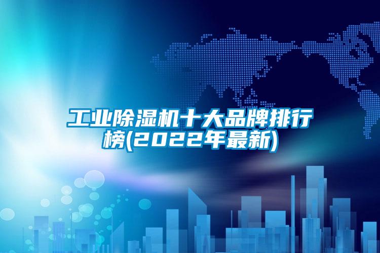 国产精品三级在线观看 工业除湿机十大品牌排行榜(2022年最新)