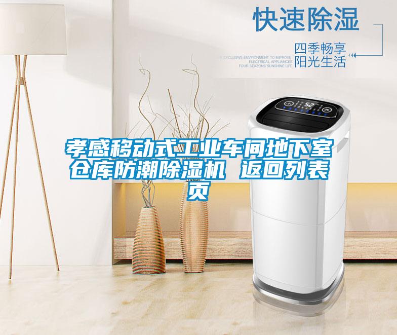 国产精品三级在线观看 孝感移动式工业车间地下室仓库防潮除湿机 返回列表页