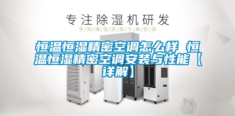 国产精品三级在线观看 恒温恒湿精密空调怎么样 恒温恒湿精密空调安装与性能【详解】
