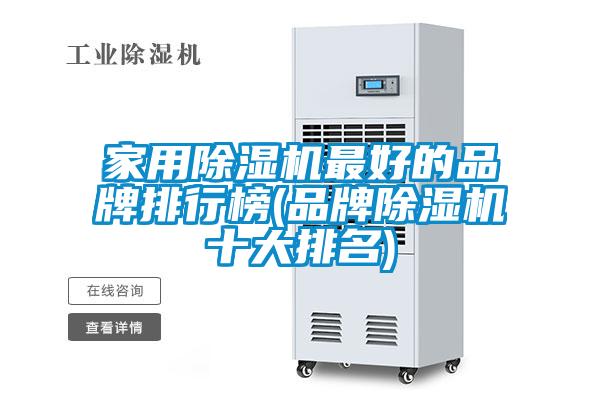 国产精品探花在线观看 家用除湿机最好的品牌排行榜(品牌除湿机十大排名)