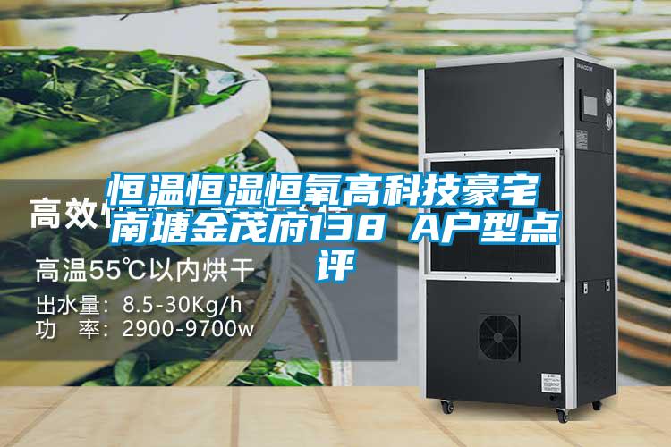国产精品三级在线观看 恒温恒湿恒氧高科技豪宅 南塘金茂府138㎡A户型点评