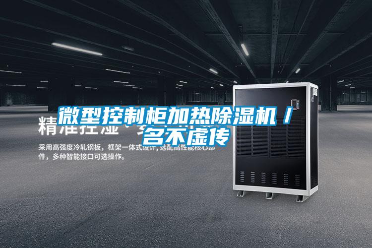 国产精品三级在线观看 微型控制柜加热除湿机／ 名不虚传
