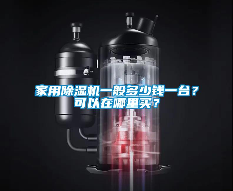 国产精品探花在线观看 家用除湿机一般多少钱一台？可以在哪里买？