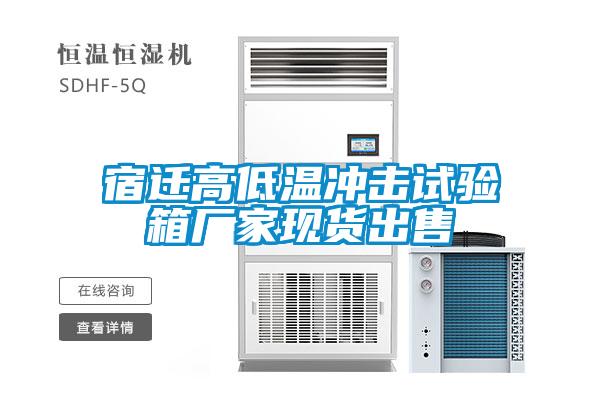 国产精品三级在线观看 宿迁高低温冲击试验箱厂家现货出售