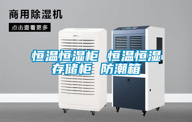 国产精品三级在线观看 恒温恒湿柜 恒温恒湿存储柜 防潮箱