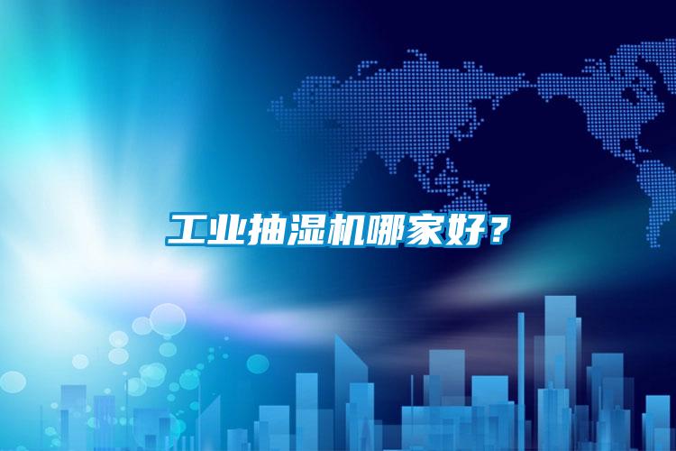 国产精品三级在线观看 工业抽湿机哪家好？