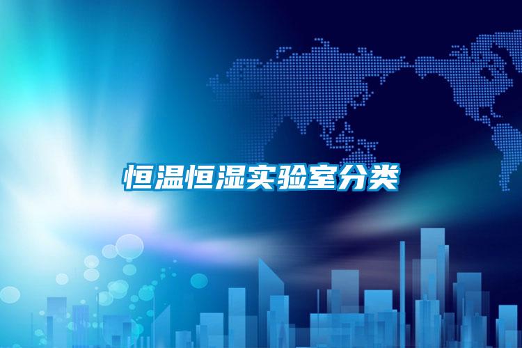 国产精品三级在线观看 恒温恒湿实验室分类