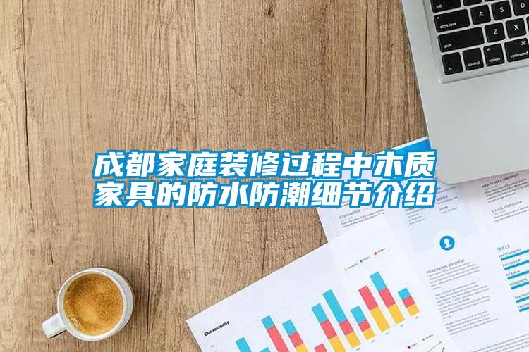 国产精品探花在线观看 成都家庭装修过程中木质家具的防水防潮细节介绍