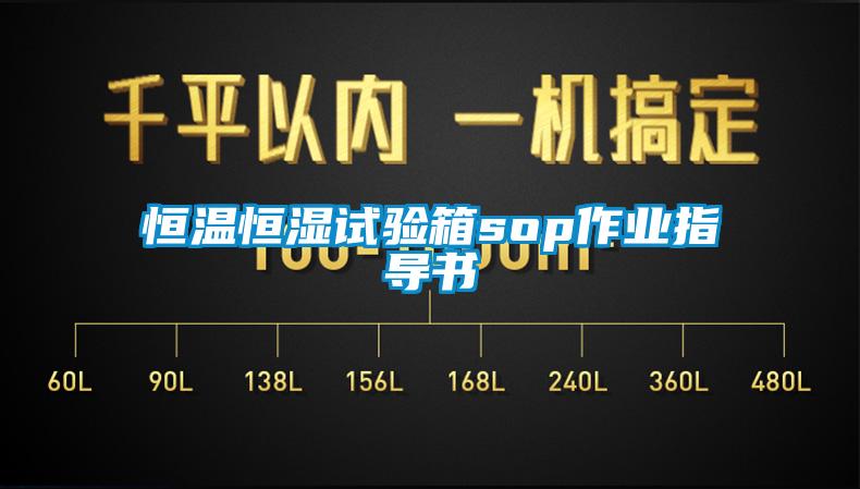 国产精品欧美激情视频 恒温恒湿试验箱sop作业指导书