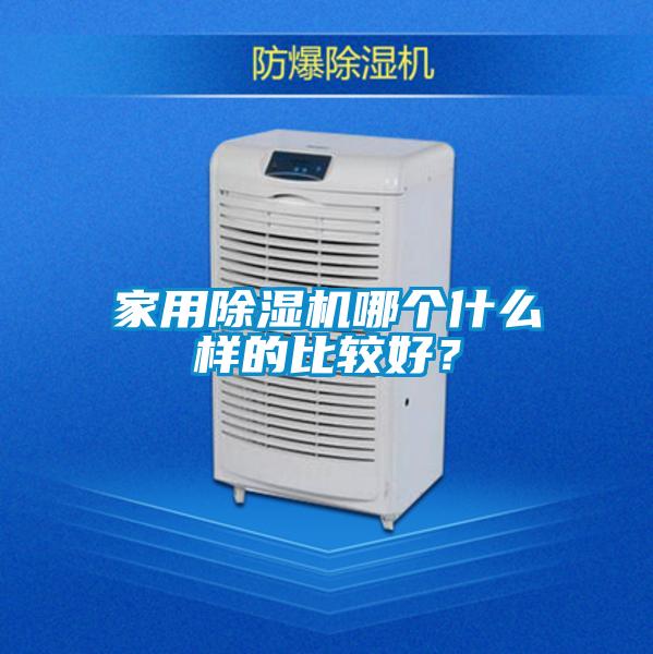 国产精品三级在线观看 家用除湿机哪个什么样的比较好？