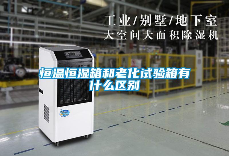 国产精品探花在线观看 恒温恒湿箱和老化试验箱有什么区别