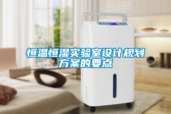 国产精品欧美激情视频 恒温恒湿实验室设计规划方案的要点