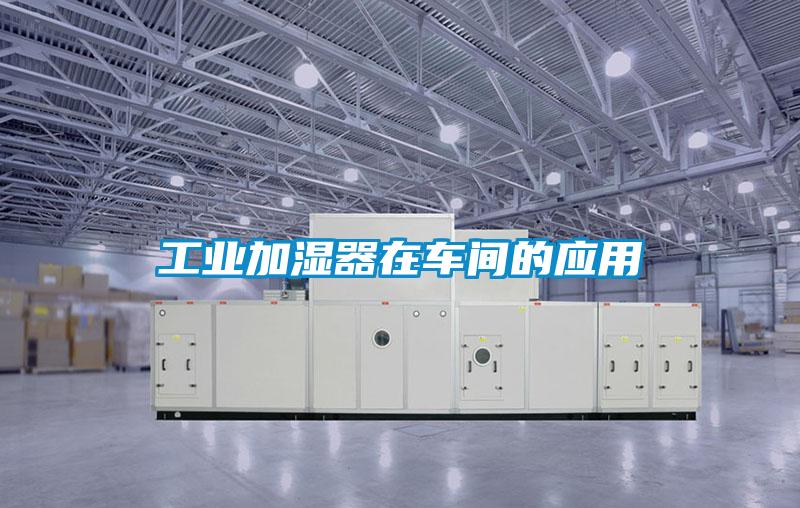 国产精品三级在线观看 工业加湿器在车间的应用