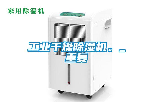 国产精品欧美激情视频 工业干燥除湿机。_重复