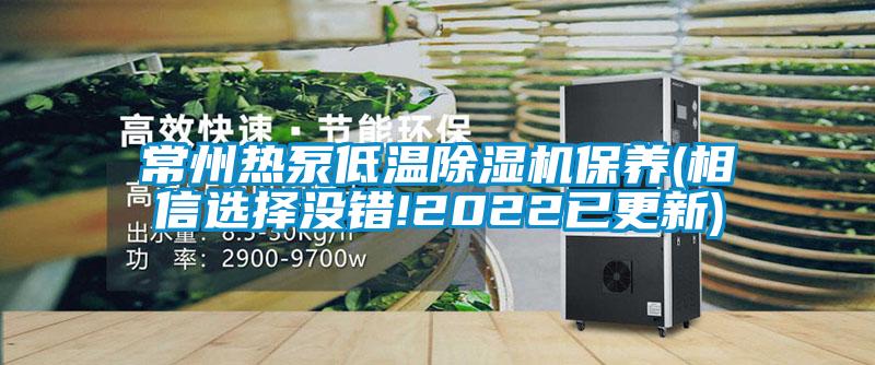 国产精品三级在线观看 常州热泵低温除湿机保养(相信选择没错!2022已更新)