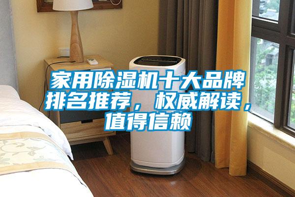 国产精品三级在线观看 家用除湿机十大品牌排名推荐，权威解读，值得信赖