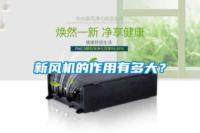 国产精品欧美激情视频 新风机的作用有多大？