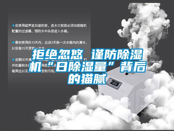 国产精品探花在线观看 拒绝忽悠 谨防除湿机“日除湿量”背后的猫腻
