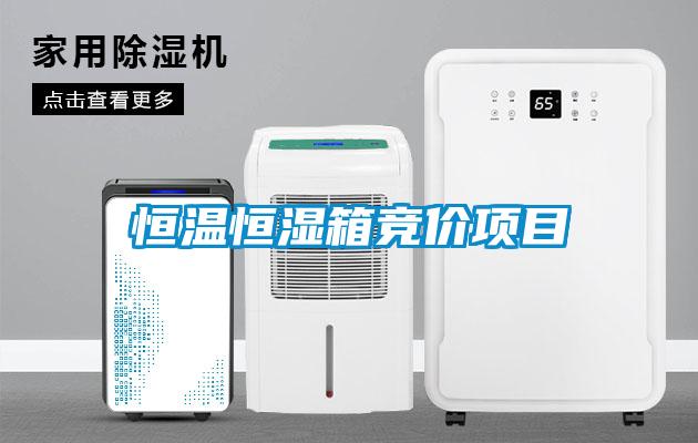 国产精品三级在线观看 恒温恒湿箱竞价项目