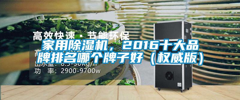 国产精品三级在线观看 家用除湿机，2016十大品牌排名哪个牌子好（权威版）
