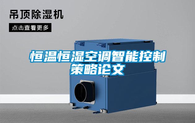 国产精品三级在线观看 恒温恒湿空调智能控制策略论文