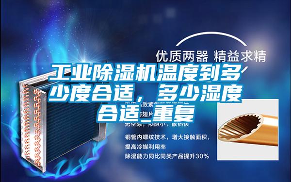 国产精品欧美激情视频 工业除湿机温度到多少度合适，多少湿度合适_重复