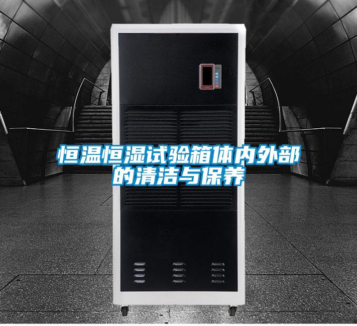 国产精品三级在线观看 恒温恒湿试验箱体内外部的清洁与保养