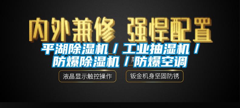 国产精品探花在线观看 平湖除湿机／工业抽湿机／防爆除湿机／防爆空调