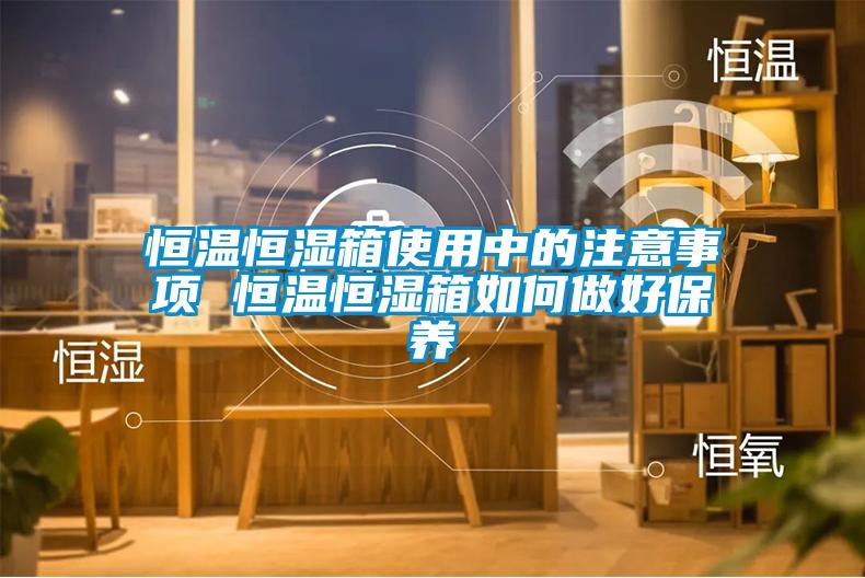 国产精品三级在线观看 恒温恒湿箱使用中的注意事项 恒温恒湿箱如何做好保养