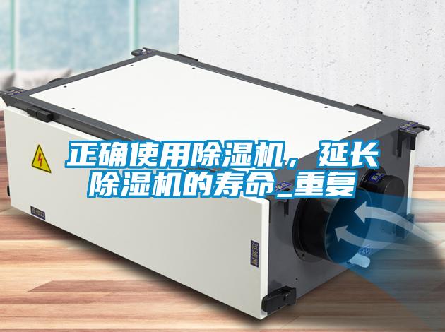 国产精品探花在线观看 正确使用除湿机，延长除湿机的寿命_重复