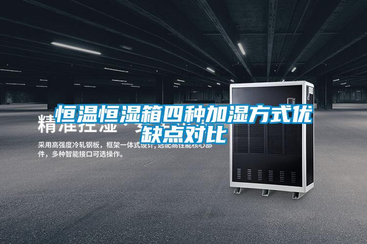 国产精品三级在线观看 恒温恒湿箱四种加湿方式优缺点对比