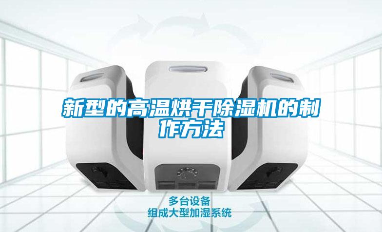 国产精品三级在线观看 新型的高温烘干除湿机的制作方法