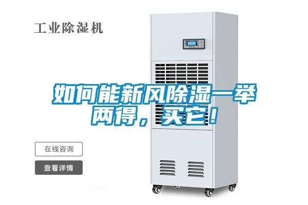 国产精品欧美激情视频 如何能新风除湿一举两得，买它！
