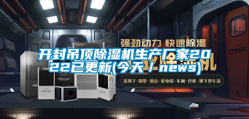 国产精品探花在线观看 开封吊顶除湿机生产厂家2022已更新(今天／news)