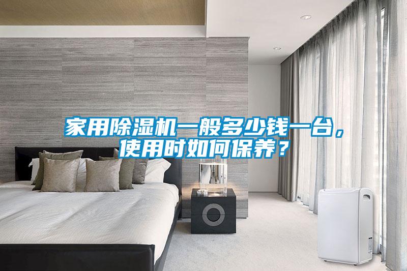国产精品三级在线观看 家用除湿机一般多少钱一台，使用时如何保养？
