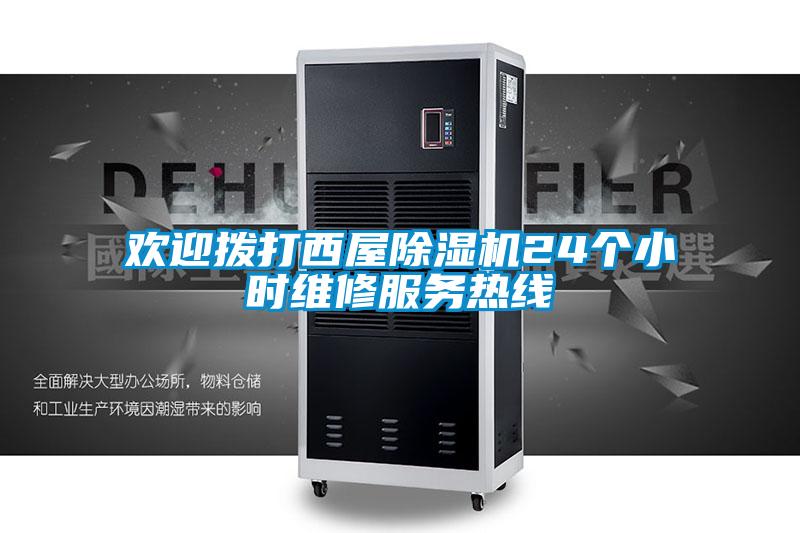 国产精品欧美激情视频 欢迎拨打西屋除湿机24个小时维修服务热线