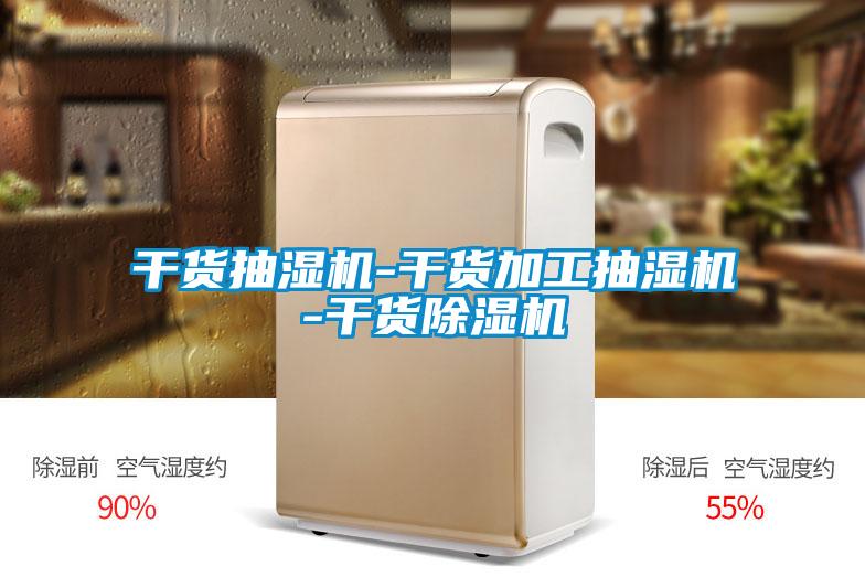 国产精品欧美激情视频 干货抽湿机-干货加工抽湿机-干货除湿机