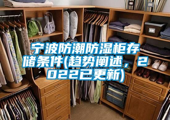 国产精品欧美激情视频 宁波防潮防湿柜存储条件(趋势阐述，2022已更新)