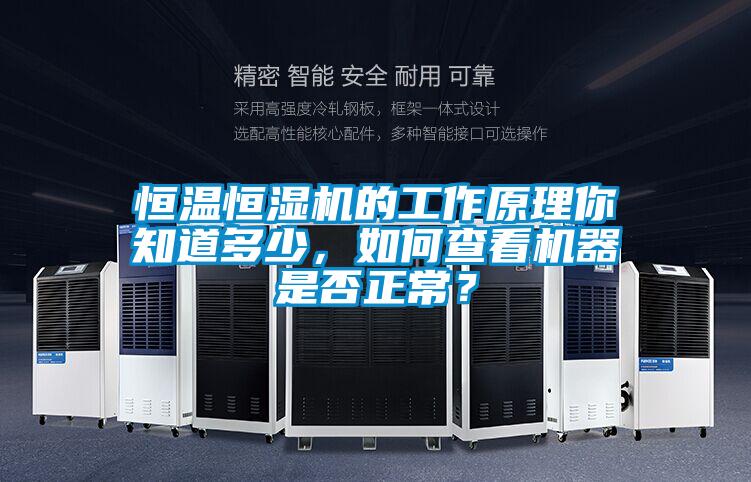 国产精品三级在线观看 恒温恒湿机的工作原理你知道多少，如何查看机器是否正常？