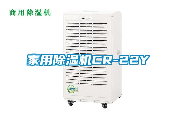 国产精品探花在线观看 家用除湿机CR-22Y