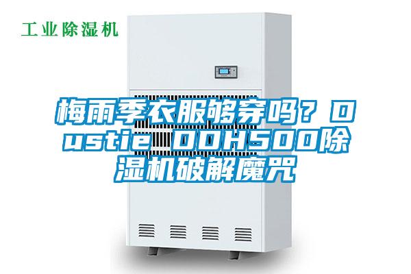 国产精品三级在线观看 梅雨季衣服够穿吗？Dustie DDH500除湿机破解魔咒