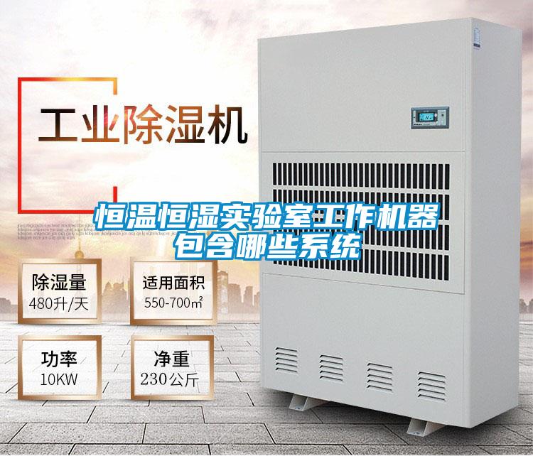 国产精品欧美激情视频 恒温恒湿实验室工作机器包含哪些系统