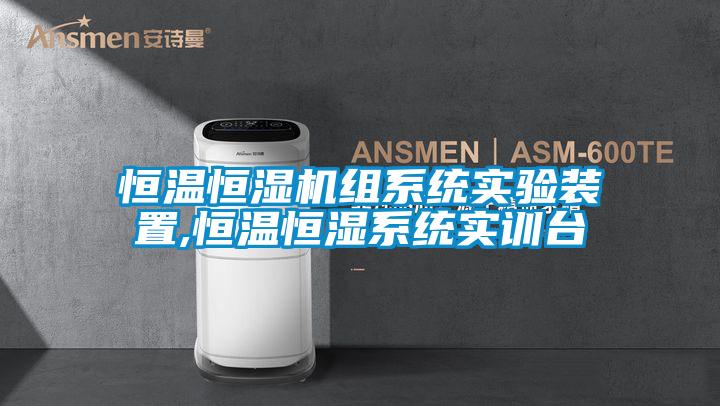国产精品三级在线观看 恒温恒湿机组系统实验装置,恒温恒湿系统实训台