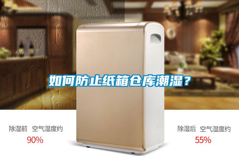 国产精品三级在线观看 如何防止纸箱仓库潮湿？