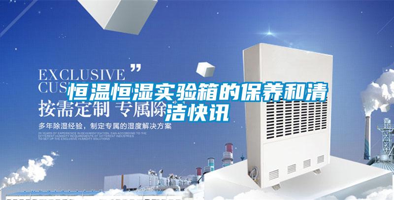 国产精品探花在线观看 恒温恒湿实验箱的保养和清洁快讯