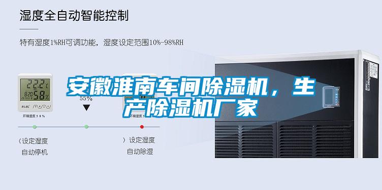 国产精品三级在线观看 安徽淮南车间除湿机，生产除湿机厂家