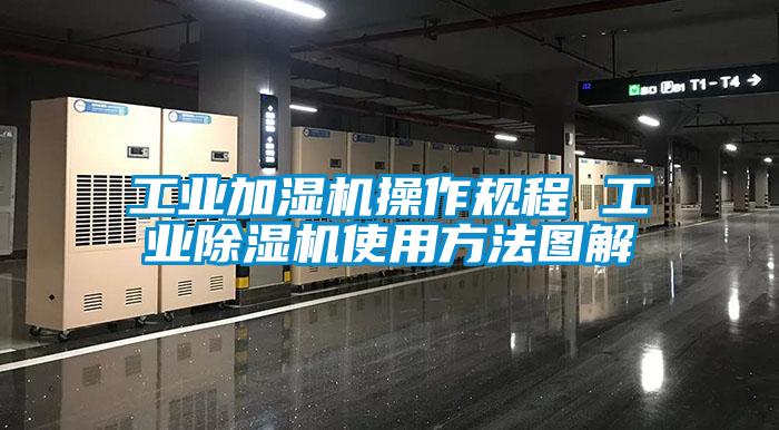 国产精品三级在线观看 工业加湿机操作规程 工业除湿机使用方法图解