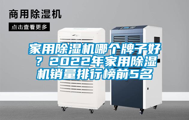 国产精品三级在线观看 家用除湿机哪个牌子好？2022年家用除湿机销量排行榜前5名