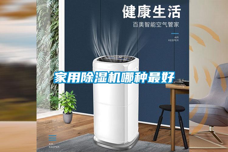 国产精品欧美激情视频 家用除湿机哪种最好